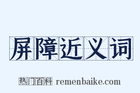 屏障近义词是什么意思的图片